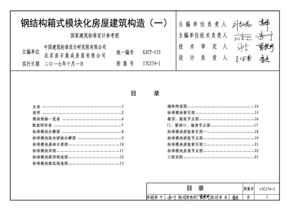 17CJ74-1 钢结构箱式模块化房屋建筑构造（一）.pdf_第3页