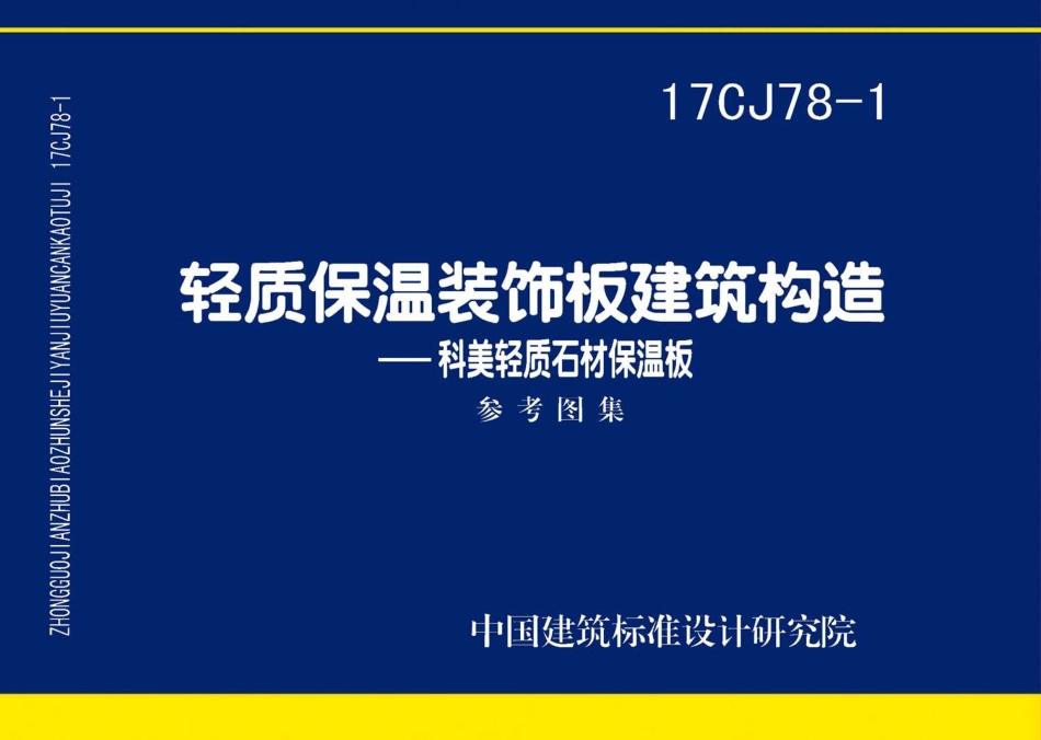 17CJ78-1 轻质保温装饰板建筑构造.pdf_第1页