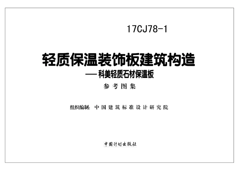 17CJ78-1 轻质保温装饰板建筑构造.pdf_第2页