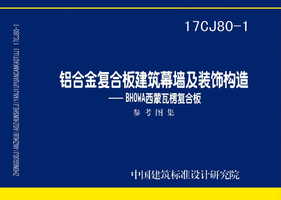 17CJ80-1 铝合金复合板建筑幕墙及装饰构造—BHOWA西蒙瓦楞复合板.pdf_第1页