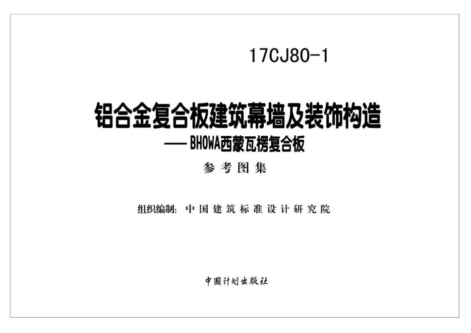 17CJ80-1 铝合金复合板建筑幕墙及装饰构造—BHOWA西蒙瓦楞复合板.pdf_第2页