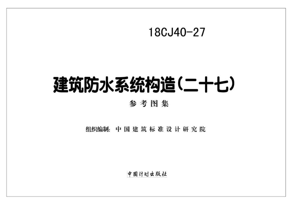 18CJ40-27 建筑防水系统构造(二十七).pdf_第2页