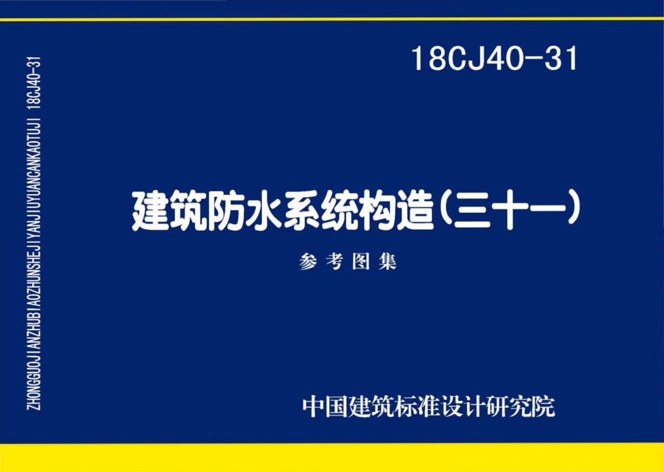 18CJ40-31 建筑防水系统构造(三十一).pdf_第1页