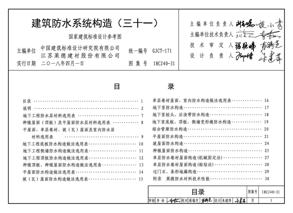 18CJ40-31 建筑防水系统构造(三十一).pdf_第3页