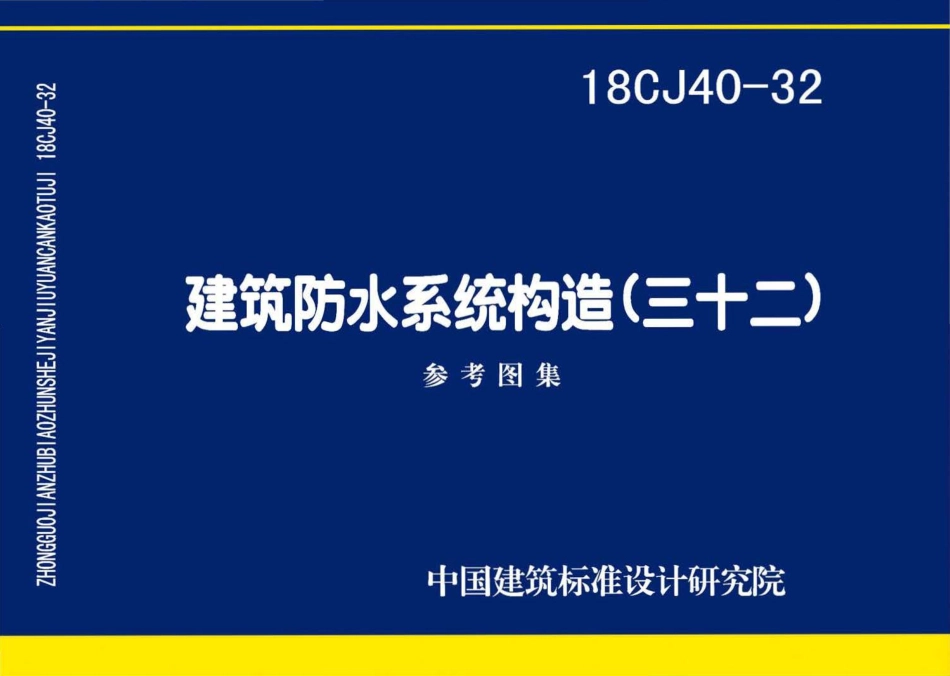 18CJ40-32 建筑防水系统构造(三十二).pdf_第1页