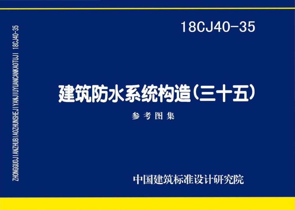 18CJ40-35 建筑防水系统构造(三十五).pdf_第1页