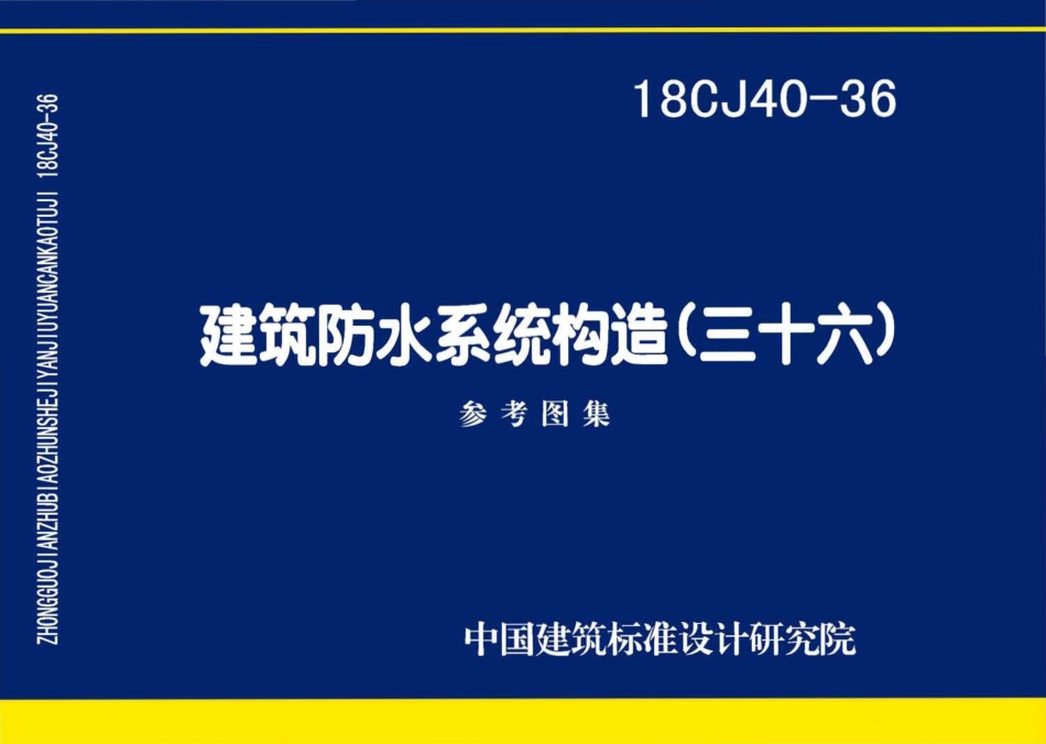 18CJ40-36 建筑防水系统构造(三十六).pdf_第1页