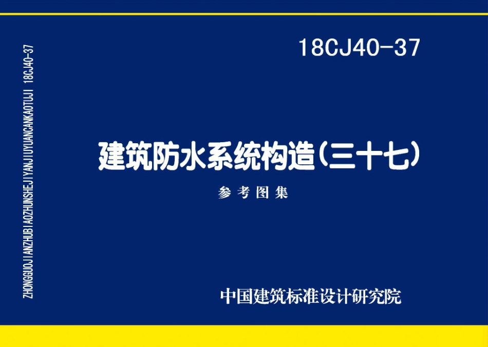18CJ40-37 建筑防水系统构造（三十七）.pdf_第1页