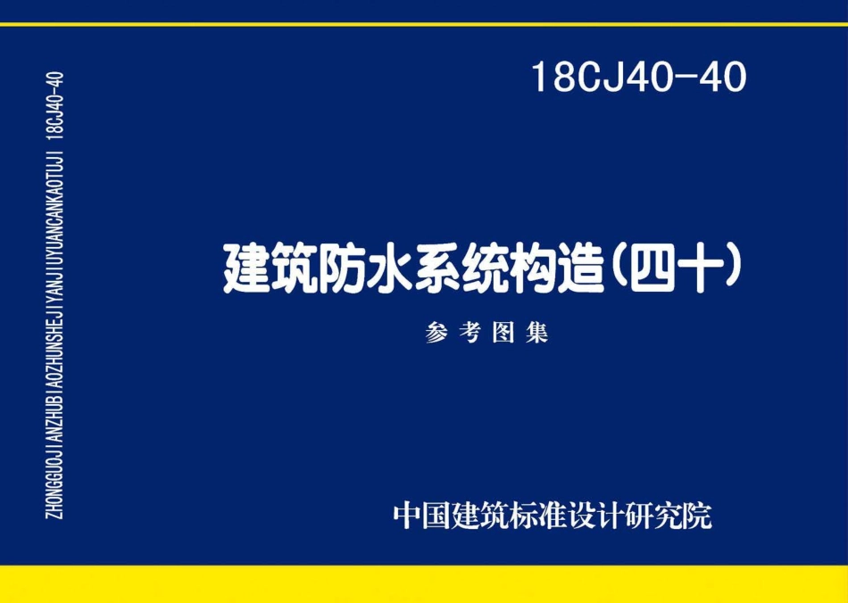 18CJ40-40 建筑防水系统构造（四十）.pdf_第1页
