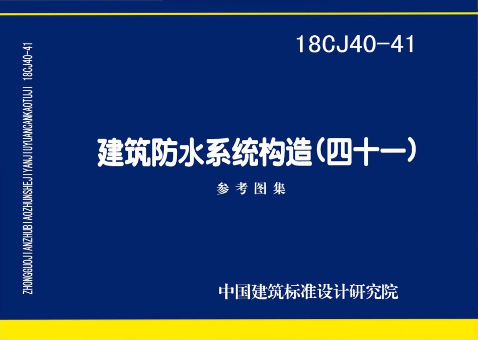 18CJ40-41 建筑防水系统构造（四十一）.pdf_第1页