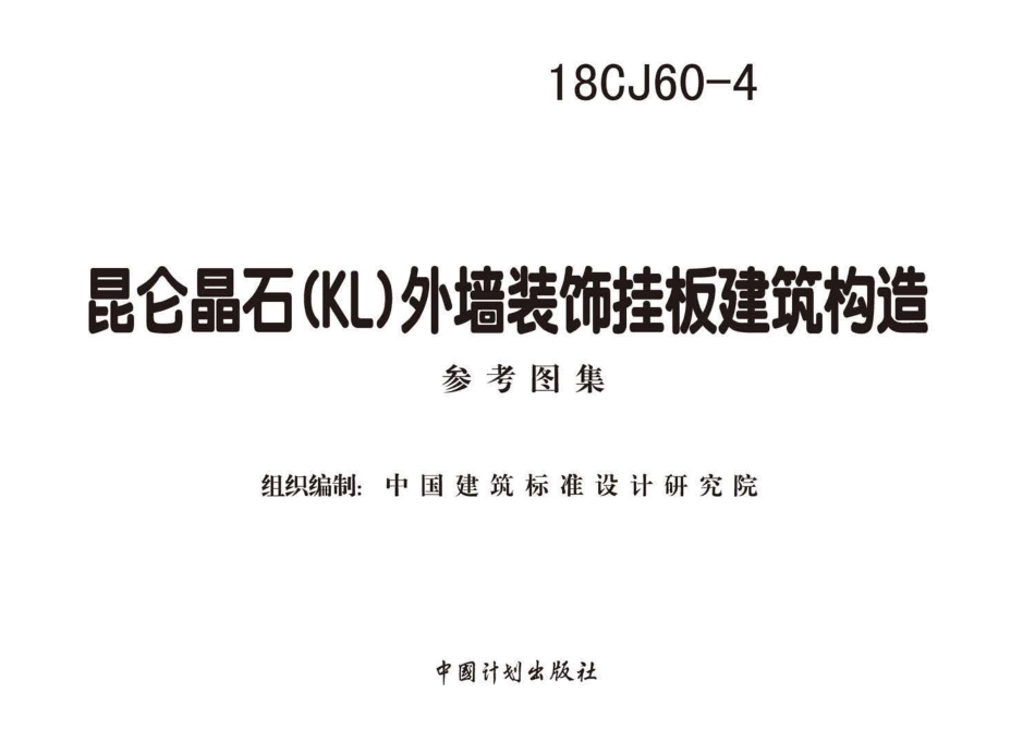 18CJ60-4 昆仑晶石(KL)外墙装饰挂板建筑构造.pdf_第2页