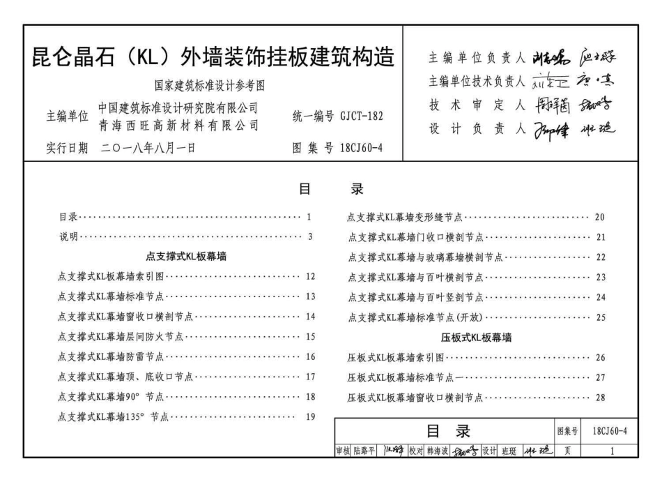18CJ60-4 昆仑晶石(KL)外墙装饰挂板建筑构造.pdf_第3页