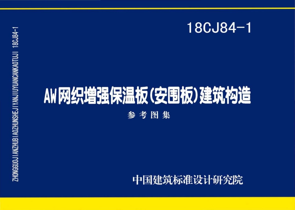 18CJ84-1 AW网织增强保温板(安围板)建筑构造.pdf_第1页