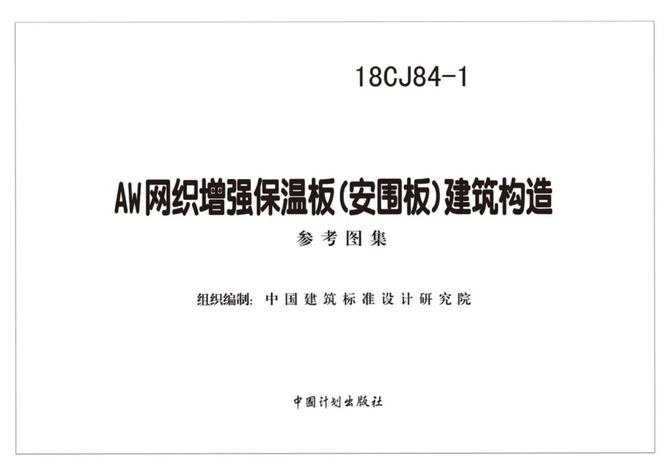 18CJ84-1 AW网织增强保温板(安围板)建筑构造.pdf_第2页