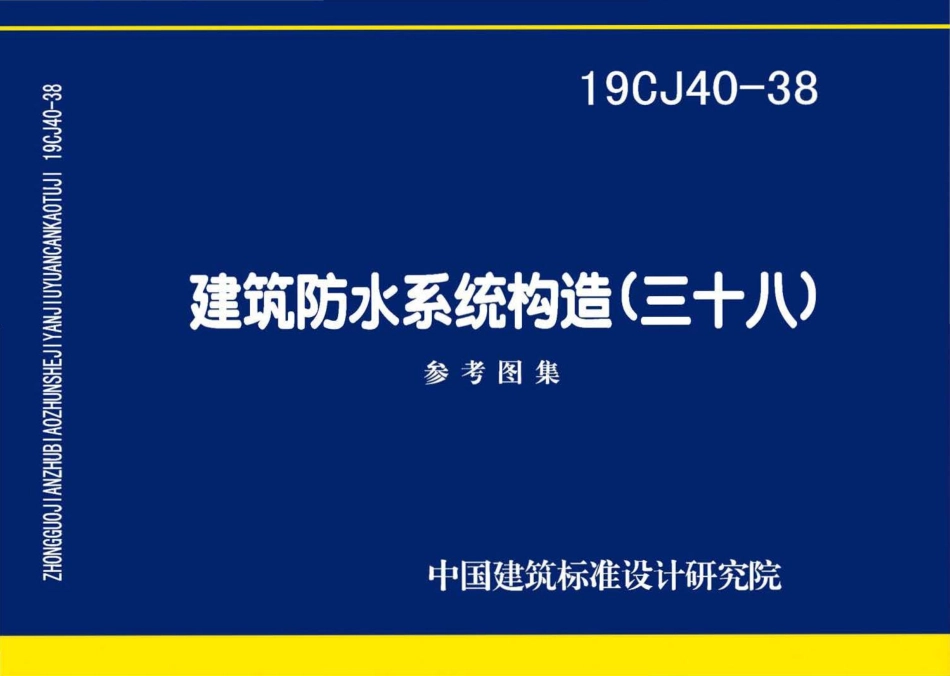 19CJ40-38 建筑防水系统构造（三十八）.pdf_第1页