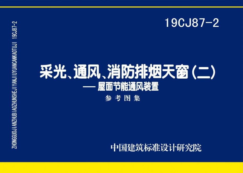 19CJ87-2 采光、通风、消防排烟天窗（二）-屋面节能通风装置.pdf_第1页