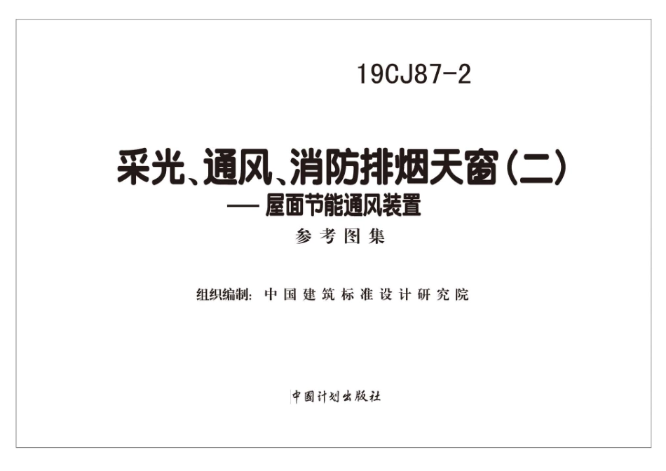 19CJ87-2 采光、通风、消防排烟天窗（二）-屋面节能通风装置.pdf_第2页