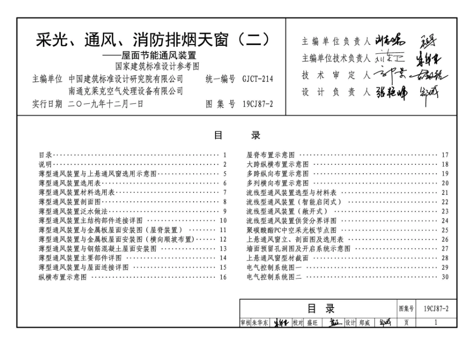 19CJ87-2 采光、通风、消防排烟天窗（二）-屋面节能通风装置.pdf_第3页