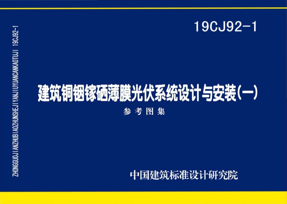 19CJ92-1 建筑铜铟镓硒薄膜光伏系统设计与安装（一）.pdf_第1页