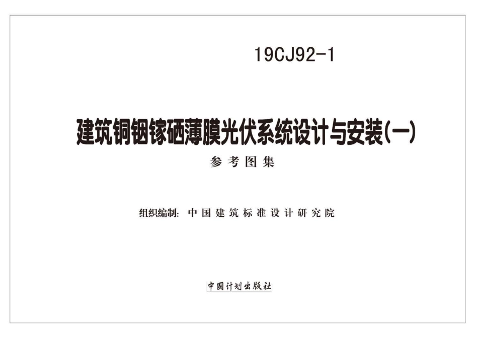 19CJ92-1 建筑铜铟镓硒薄膜光伏系统设计与安装（一）.pdf_第2页