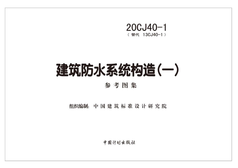 20CJ40-1 建筑防水系统构造（一）（废）.pdf_第2页