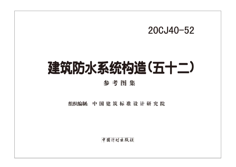 20CJ40-52 建筑防水系统构造（五十二).pdf_第2页