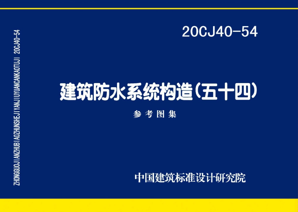 20CJ40-54 建筑防水系统构造（五十四）.pdf_第1页