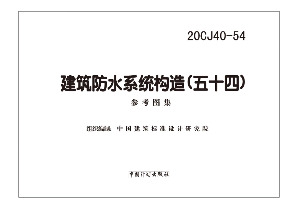20CJ40-54 建筑防水系统构造（五十四）.pdf_第2页