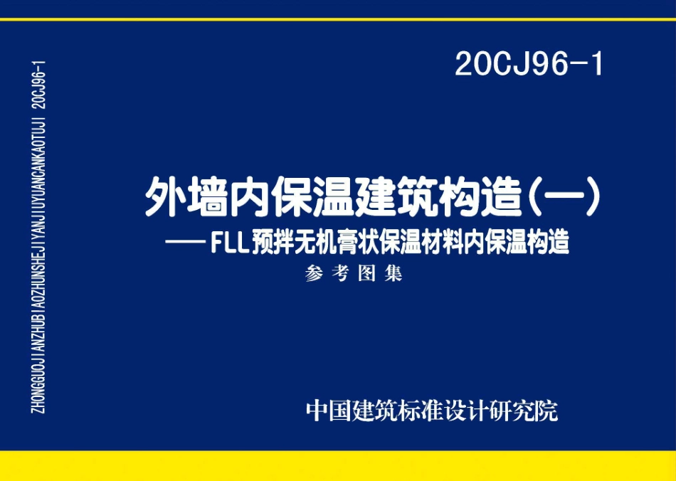 20CJ96-1 外墙内保温建筑构造（一）——FLL预拌无机膏状保温材料内保温构造.pdf_第1页