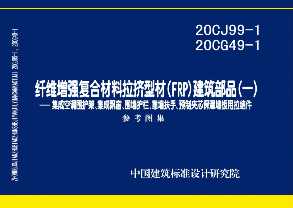 20CJ99-1 20CG49-1 纤维增强复合材料拉挤型材（FRP）建筑部品（一）——集成空调围护架、集成飘窗、围墙护栏、靠墙扶手、预制夹芯保温墙板用拉结件.pdf_第1页