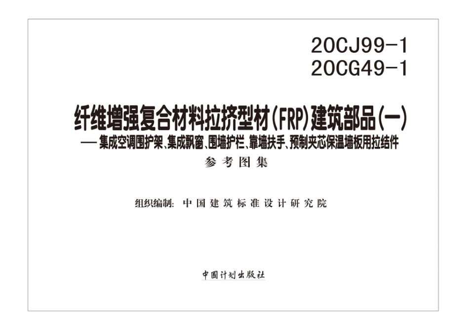 20CJ99-1 20CG49-1 纤维增强复合材料拉挤型材（FRP）建筑部品（一）——集成空调围护架、集成飘窗、围墙护栏、靠墙扶手、预制夹芯保温墙板用拉结件.pdf_第2页