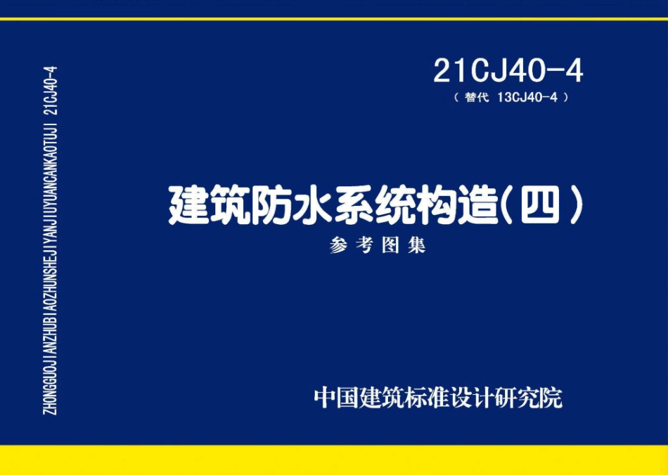 21CJ40-4 建筑防水系统构造（四）.pdf_第1页