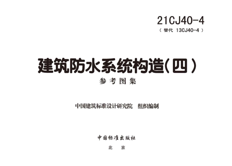 21CJ40-4 建筑防水系统构造（四）.pdf_第2页
