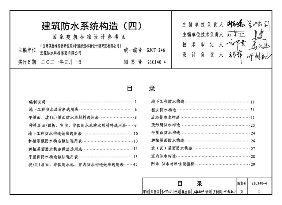 21CJ40-4 建筑防水系统构造（四）.pdf_第3页