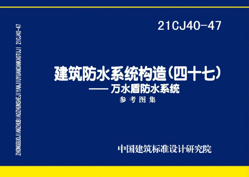 21CJ40-47 建筑防水系统构造（四十七）.pdf_第1页
