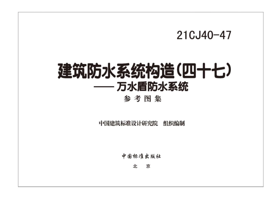 21CJ40-47 建筑防水系统构造（四十七）.pdf_第3页