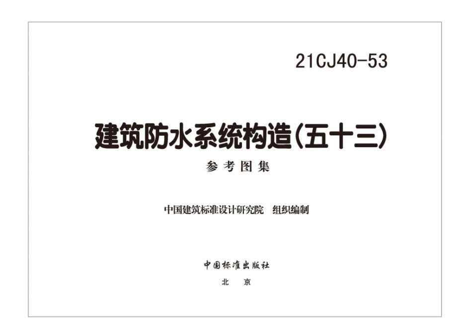 21CJ40-53 建筑防水系统构造（五十三）.pdf_第3页