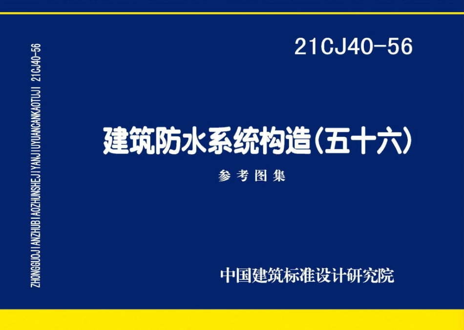 21CJ40-56 建筑防水系统构造（五十六）.pdf_第1页