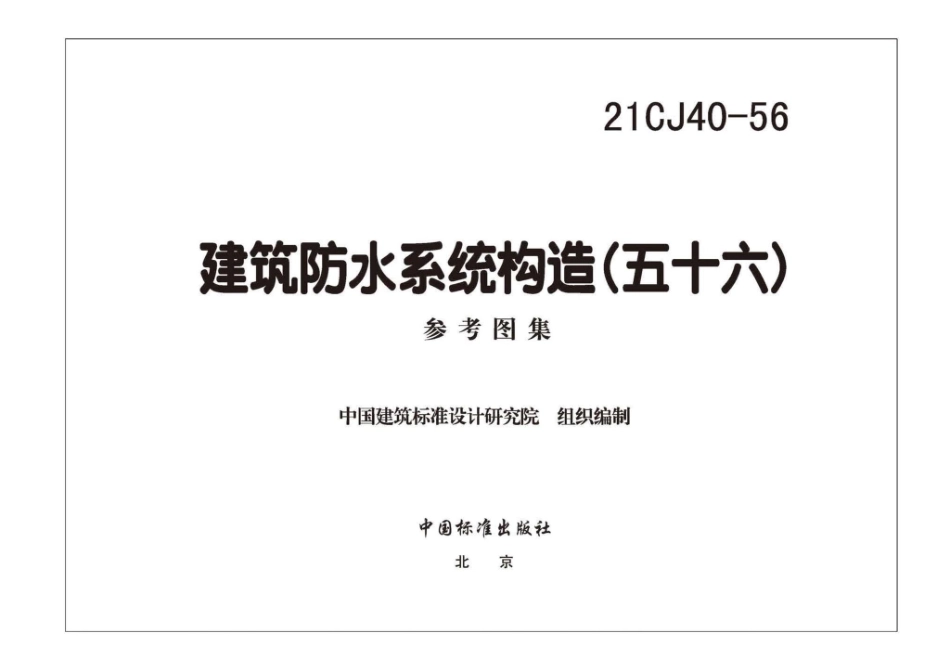 21CJ40-56 建筑防水系统构造（五十六）.pdf_第3页