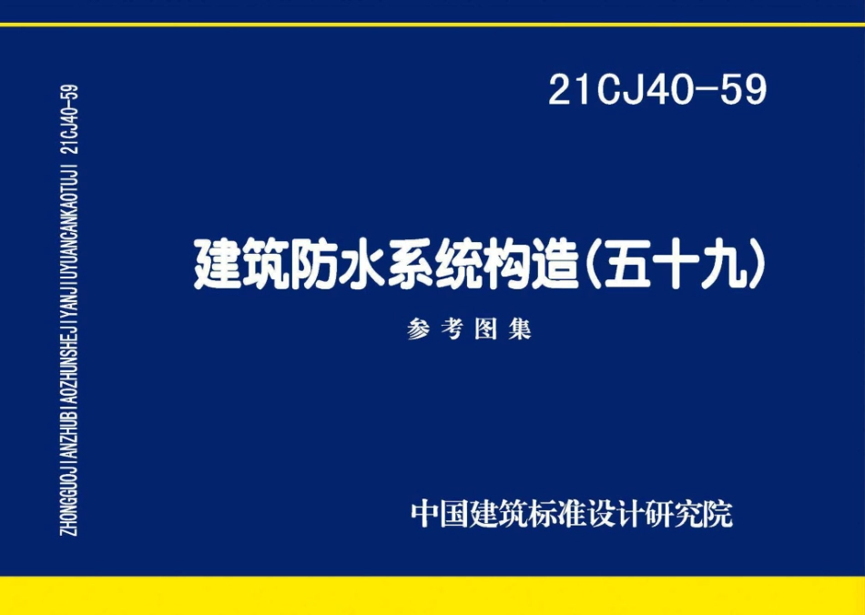 21CJ40-59 建筑防水系统构造（五十九）.pdf_第1页