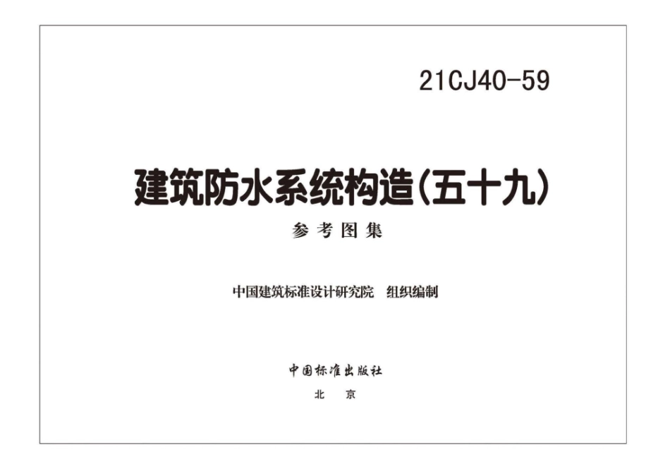 21CJ40-59 建筑防水系统构造（五十九）.pdf_第3页