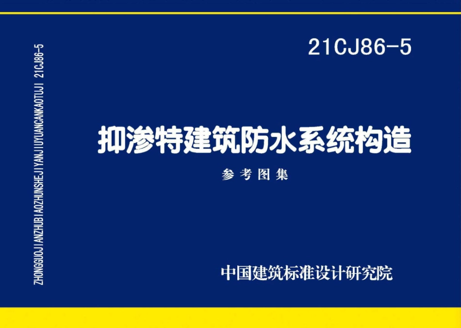 21CJ86-5 抑渗特建筑防水系统构造.pdf_第1页