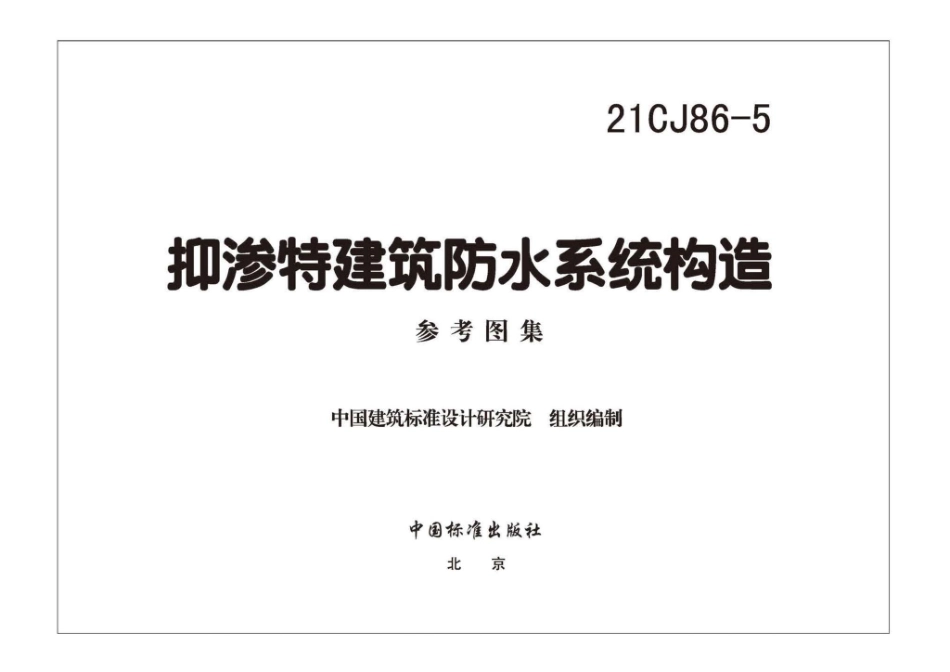 21CJ86-5 抑渗特建筑防水系统构造.pdf_第3页