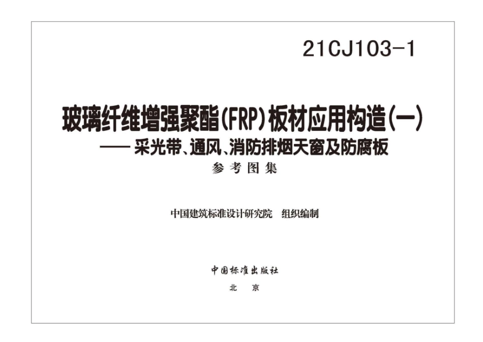 21CJ103-1 玻璃纤维增强聚酯(FRP)板材应用构造（一）——采光带、通风、消防排烟天窗及防腐板.pdf_第3页