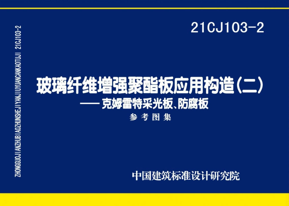 21CJ103-2 玻璃纤维增强聚酯板应用构造（二）——克姆雷特采光板、防腐板.pdf_第1页