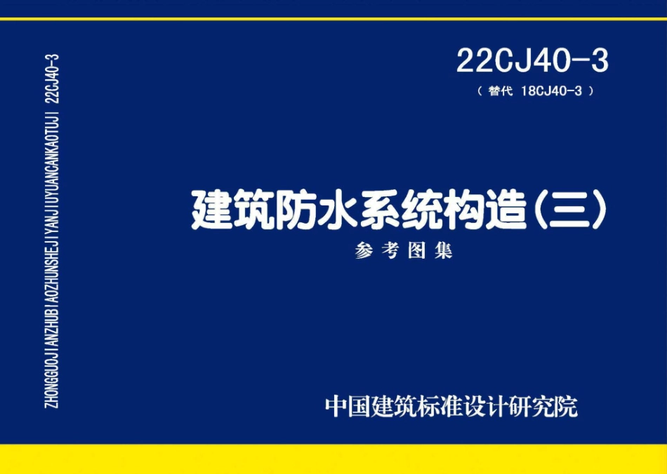 22CJ40-3 建筑防水系统构造（三）.pdf_第1页