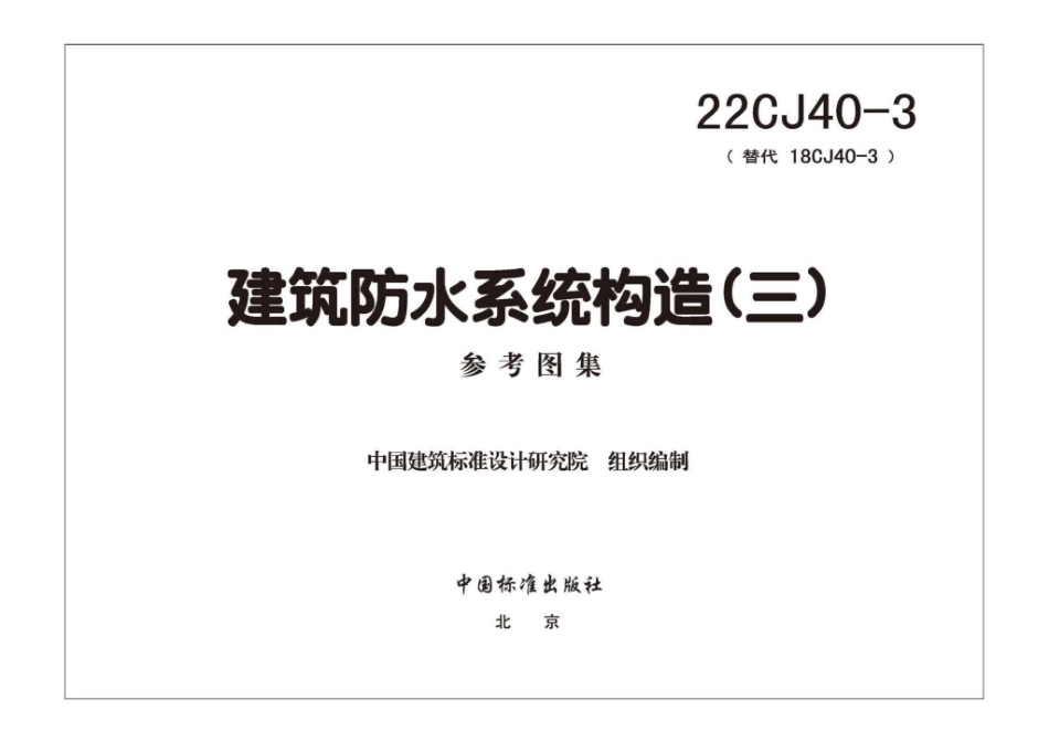 22CJ40-3 建筑防水系统构造（三）.pdf_第3页
