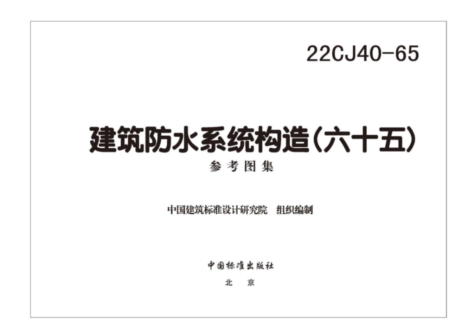22CJ40-65 建筑防水系统构造（六十五）.pdf_第3页