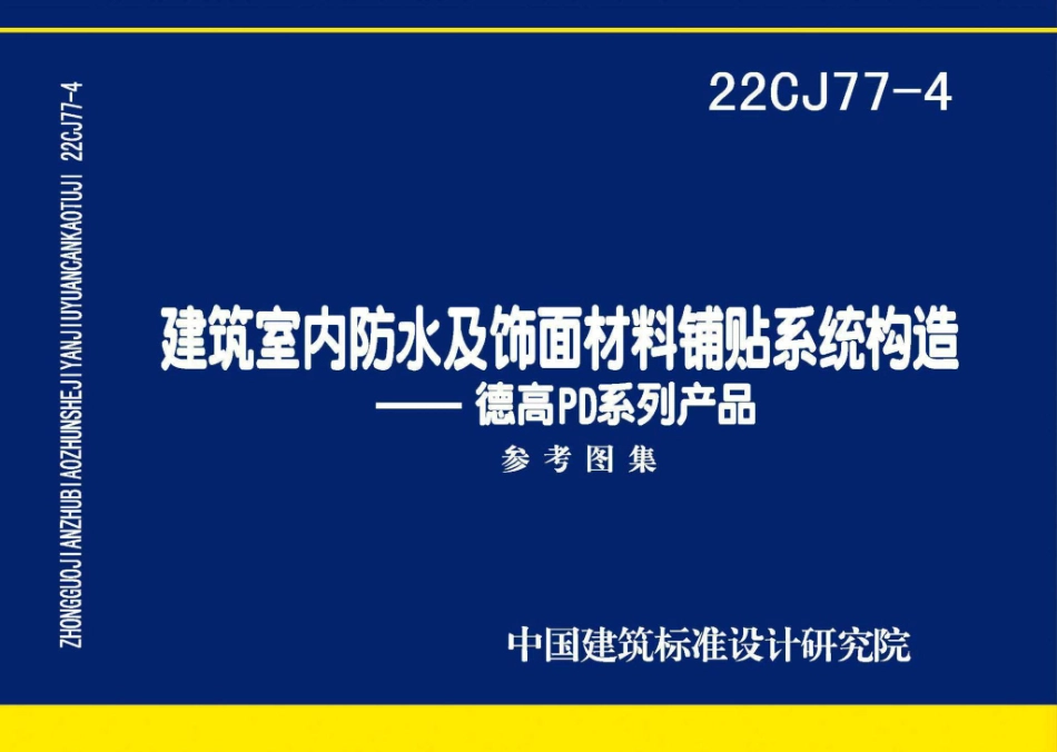 22CJ77-4 建筑室内防水及饰面材料铺贴系统构造—德高PD系列产品.pdf_第1页
