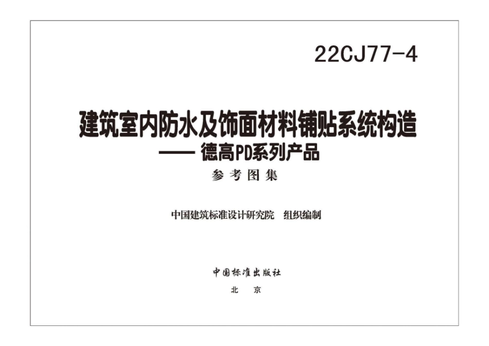 22CJ77-4 建筑室内防水及饰面材料铺贴系统构造—德高PD系列产品.pdf_第3页